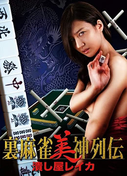 麻将女神丽卡：粉碎你的欲望诱惑