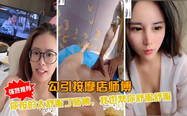 勾引按摩店SPA大叔，我来让你舒服舒服